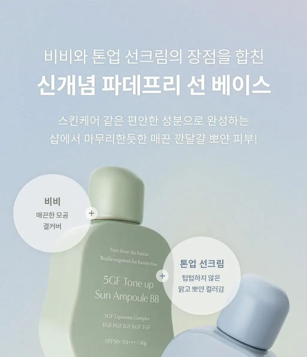 [파데프리]프롬리에 5GF 톤업 선 앰플 비비 60g 4종 택1 상세페이지 8